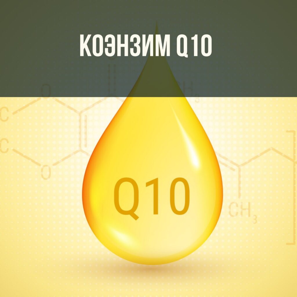 Коэнзим Q10 - антиоксидант