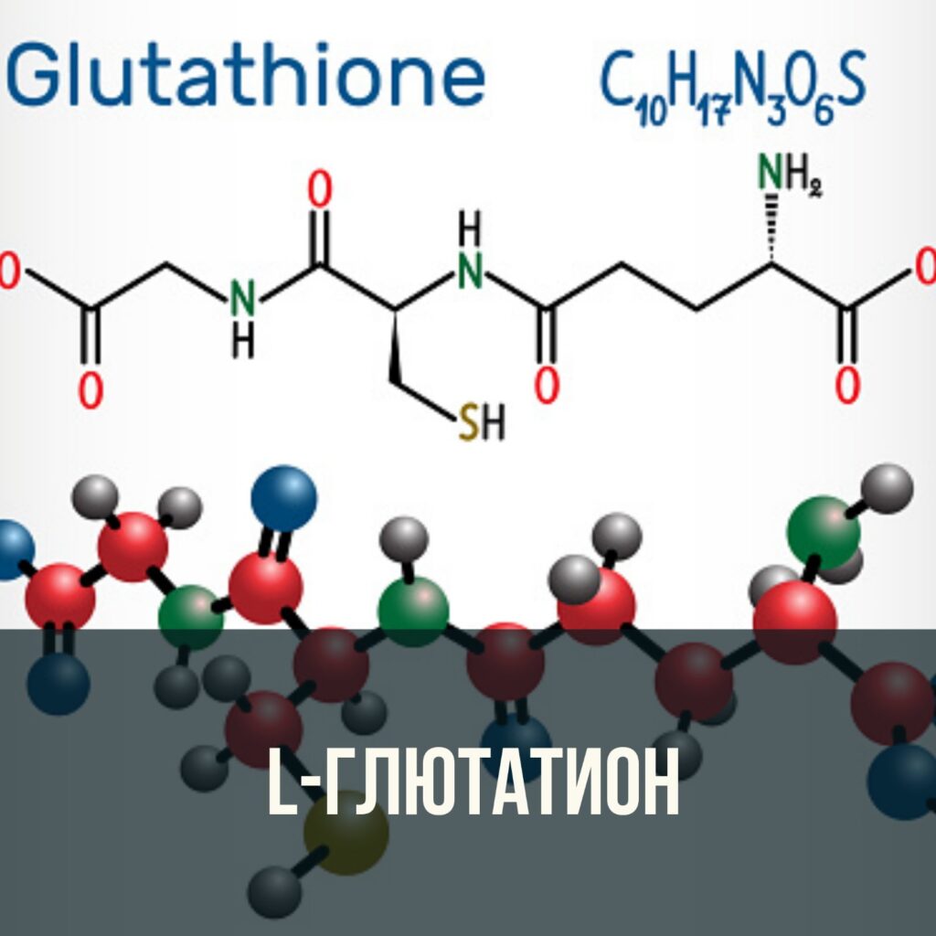 L-Глютатион - антиоксидант