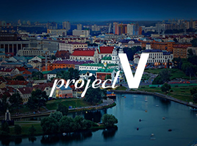 Vision в Белоруссии Project V