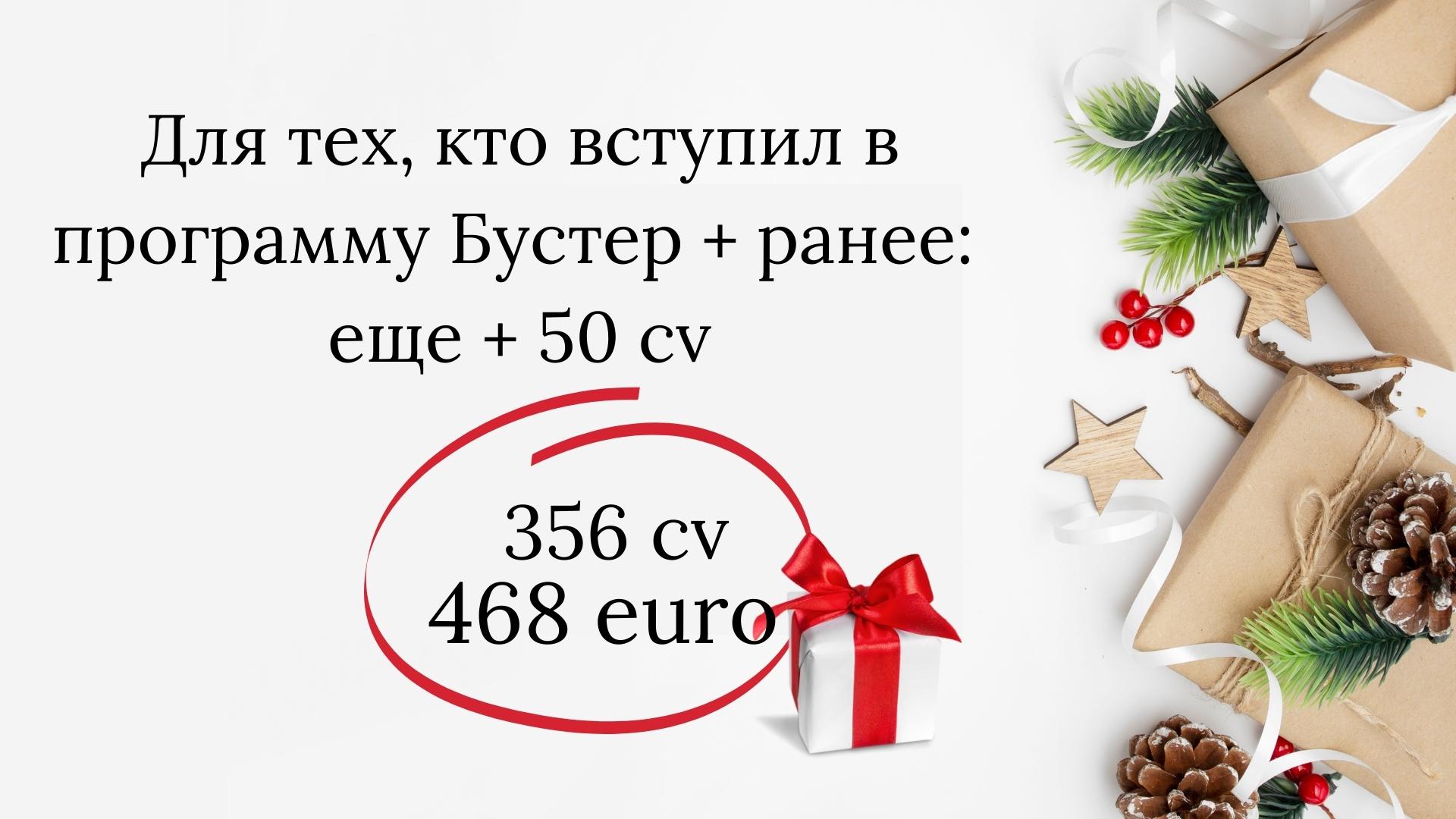 Много подарков Project V по акции Бустер в Декабре 2021